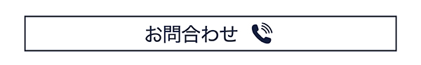 お問い合わせのお電話はこちら