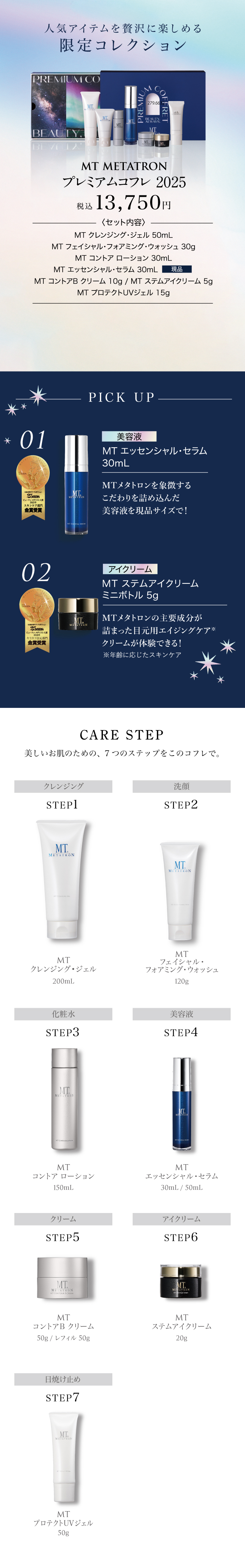 MT METATRON プレミアムコフレ2026