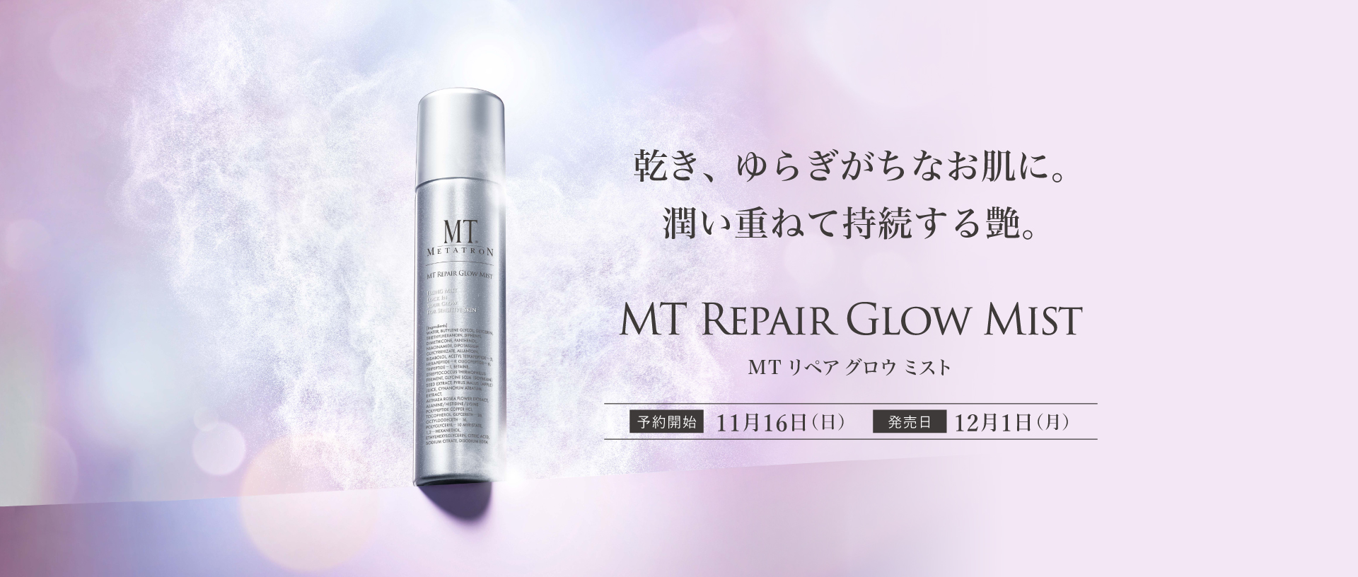 MT リペア グロウ ミスト
