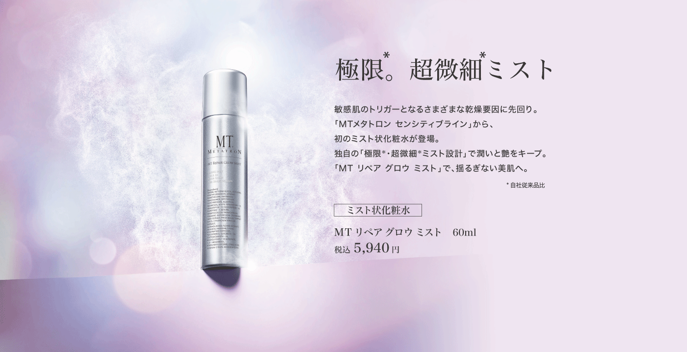 MT リペア グロウ ミスト