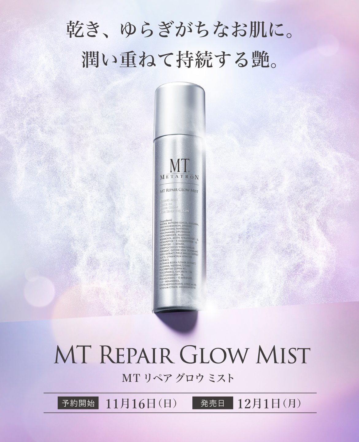 MT リペア グロウ ミスト