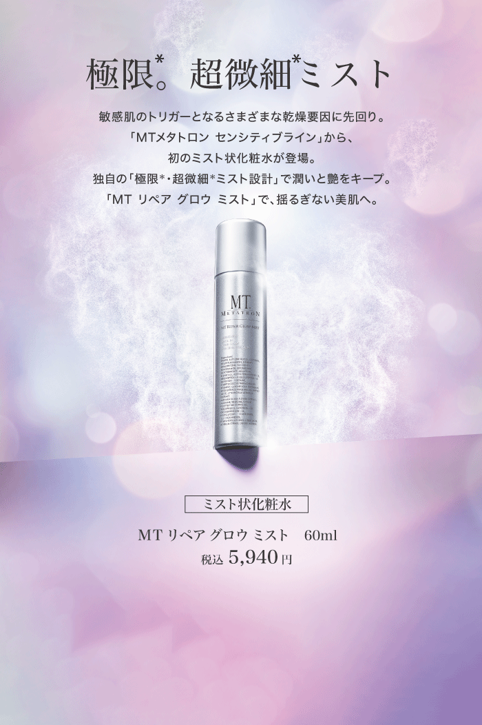 MT リペア グロウ ミスト