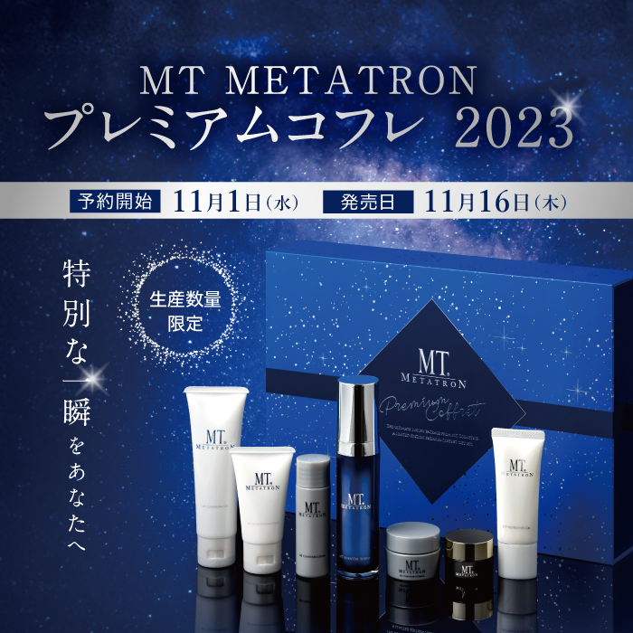 MT METATRON プレミアムコフレ2023 | MTメタトロン【公式】