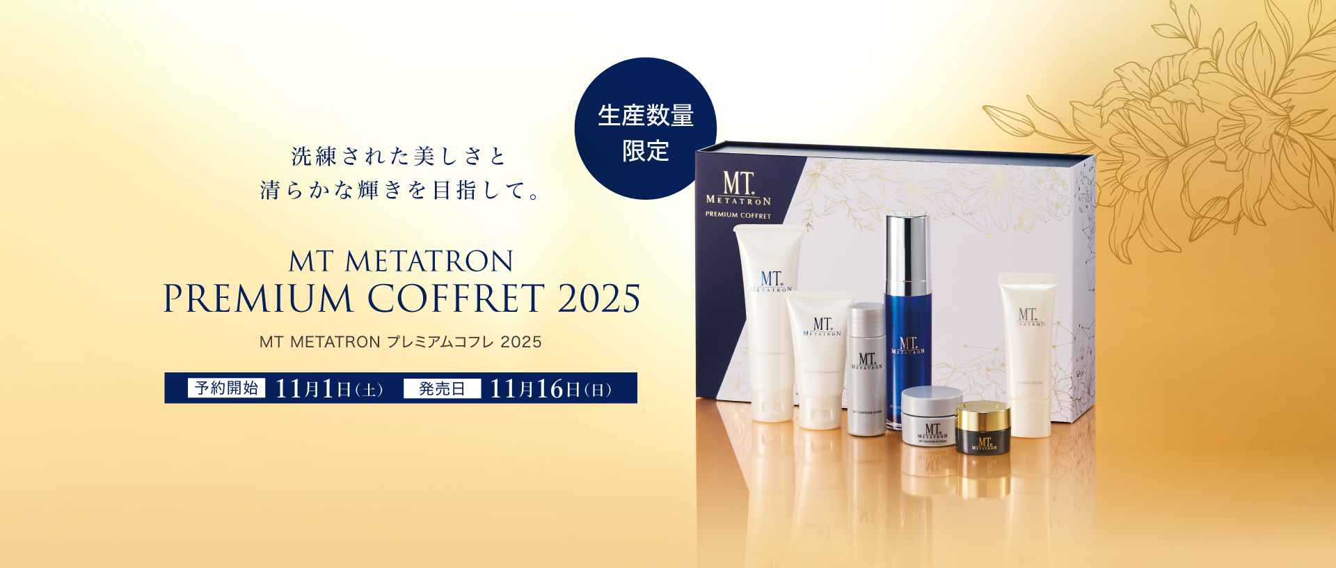 MT METATRON プレミアムコフレ 2025