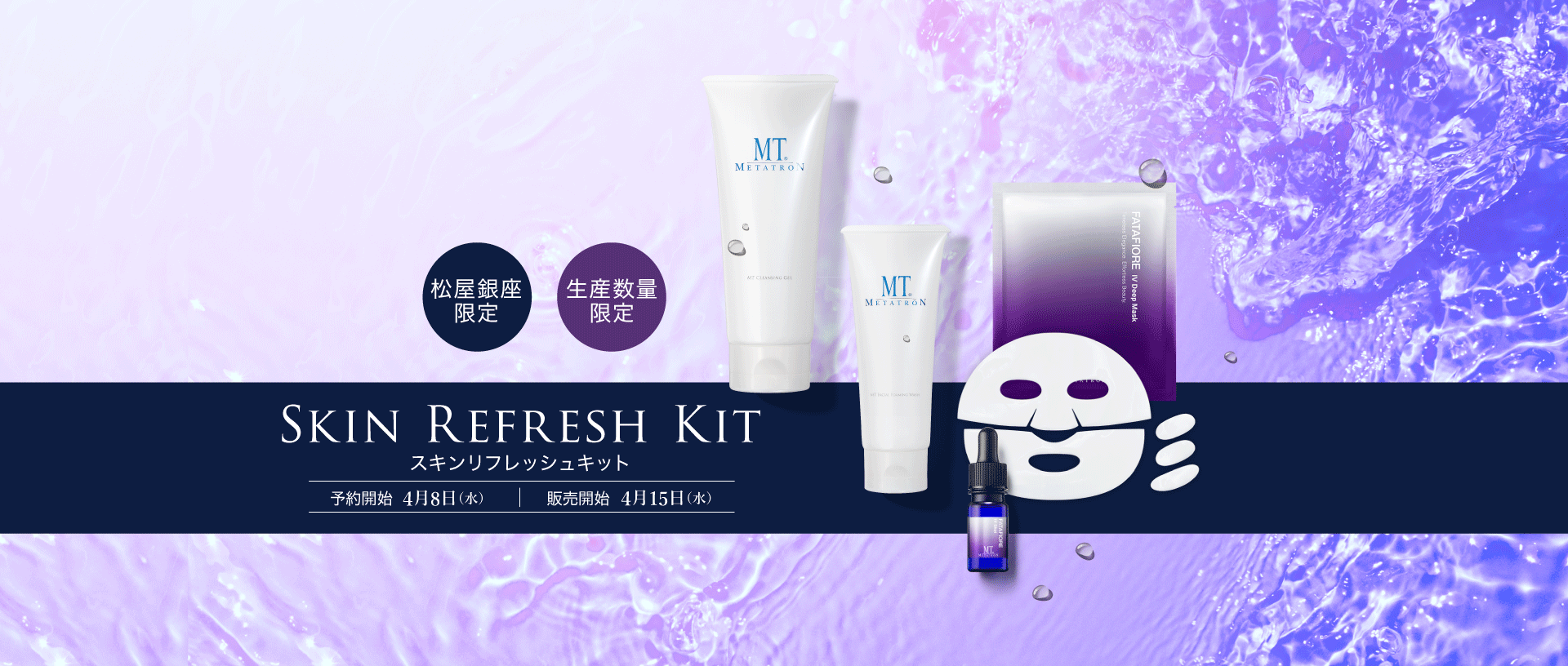 スキンリフレッシュキット