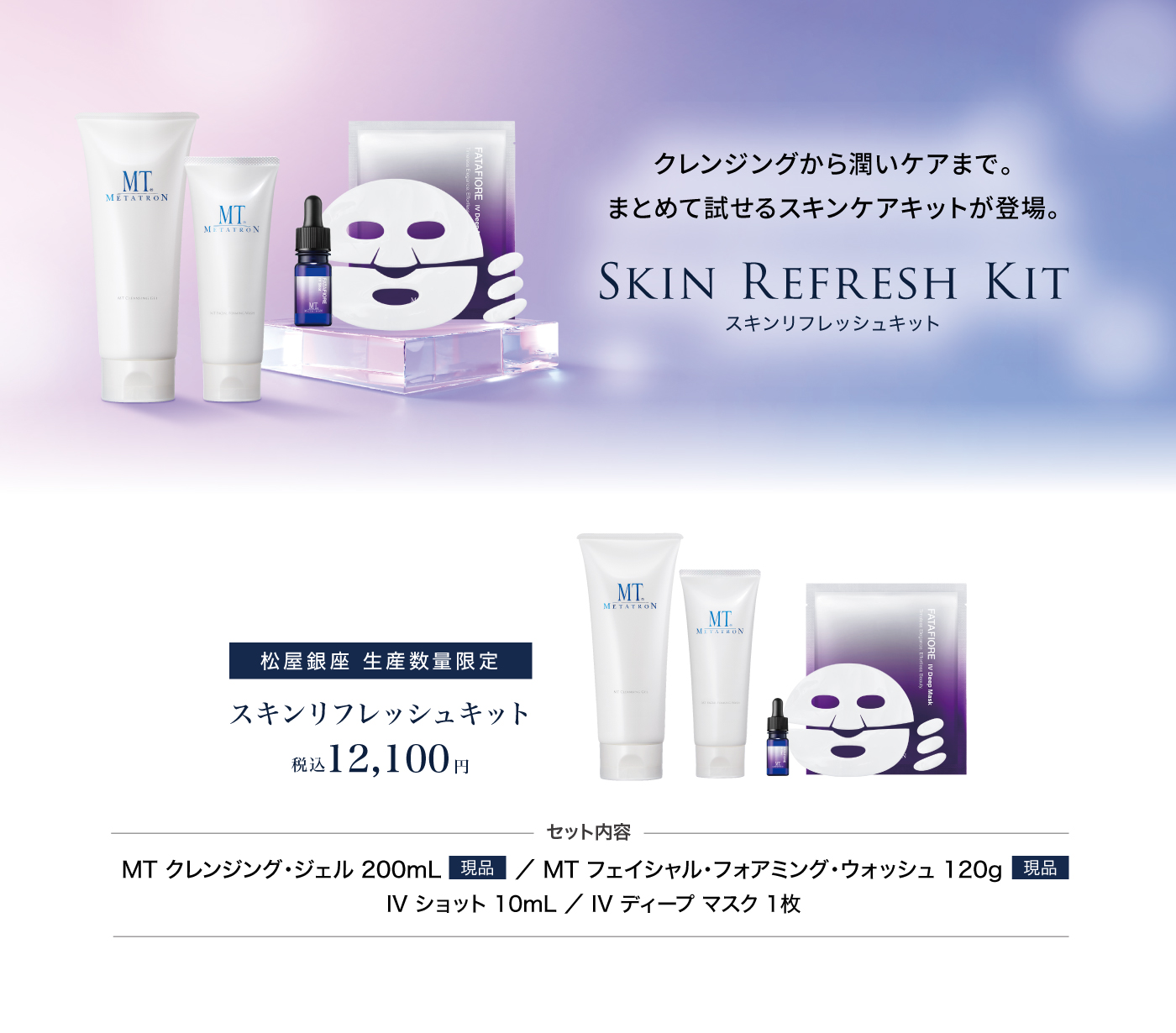 スキンリフレッシュキット