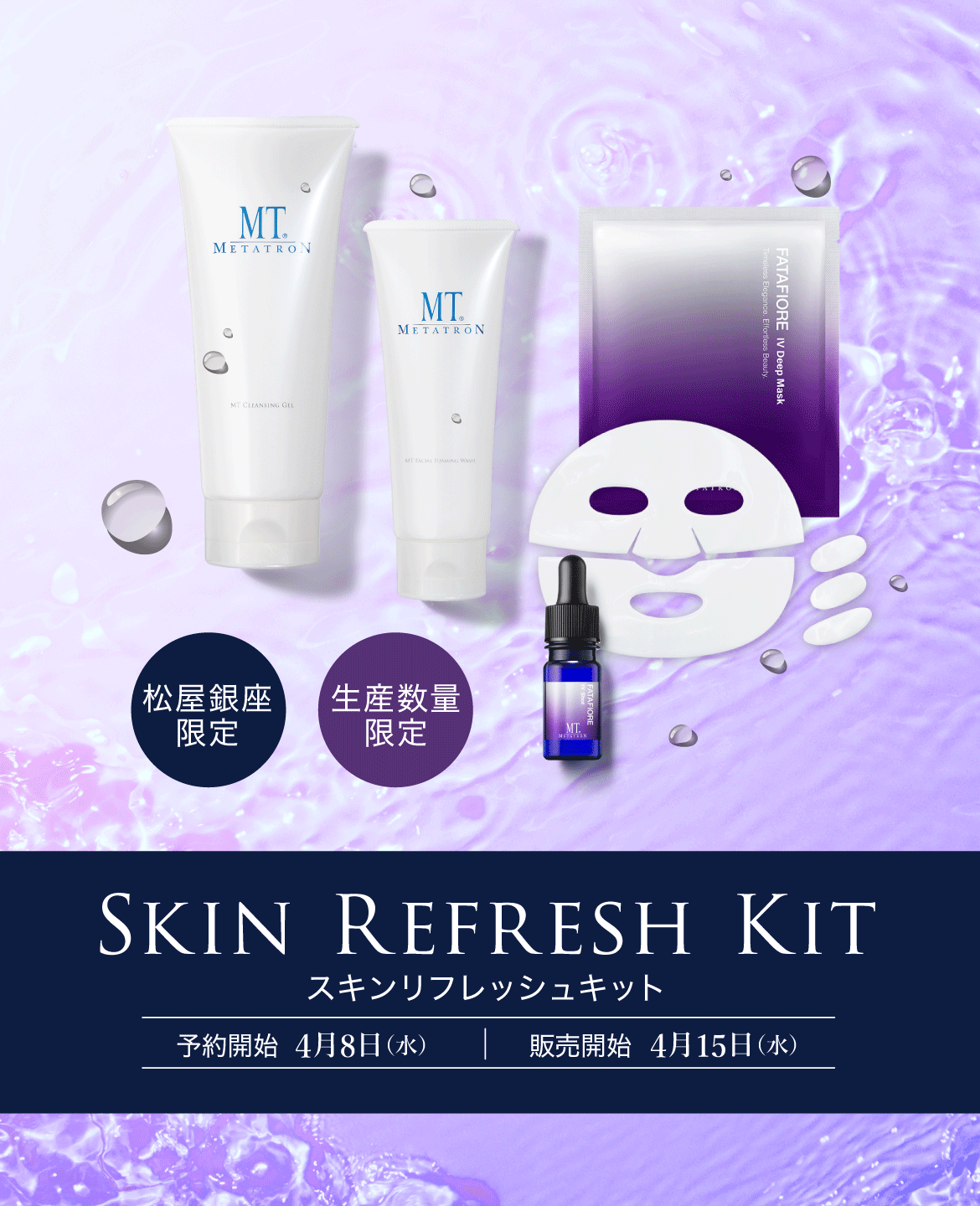 スキンリフレッシュキット