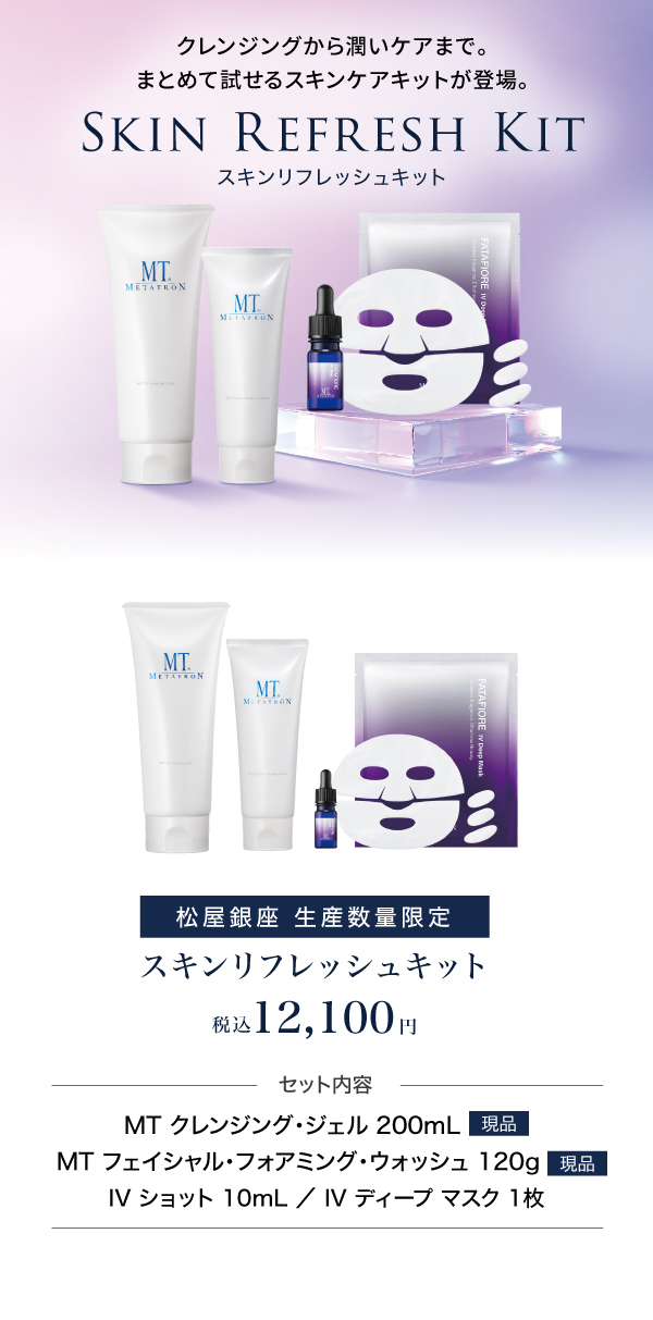 スキンリフレッシュキット